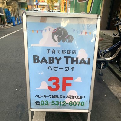 вывеска Baby Thai